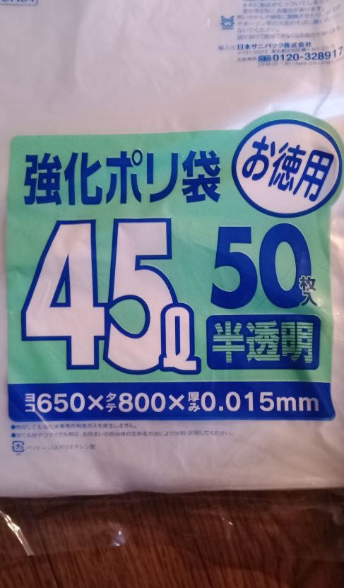 45リットルのゴミ袋